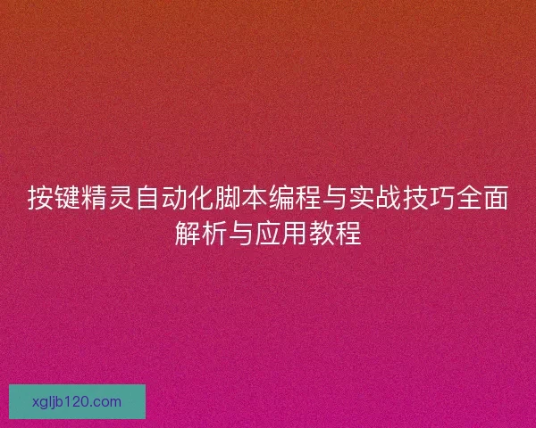 按键精灵自动化脚本编程与实战技巧全面解析与应用教程