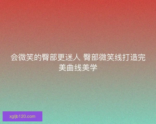 会微笑的臀部更迷人 臀部微笑线打造完美曲线美学