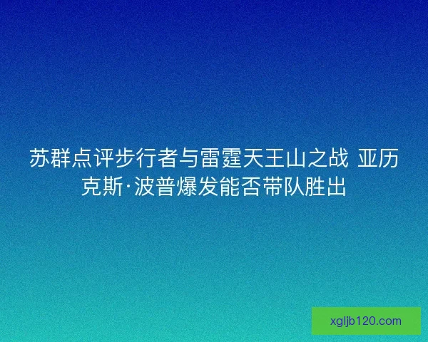 苏群点评步行者与雷霆天王山之战 亚历克斯·波普爆发能否带队胜出