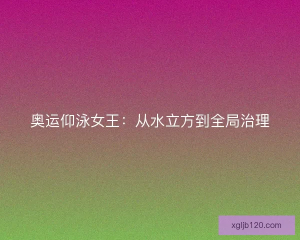 奥运仰泳女王：从水立方到全局治理