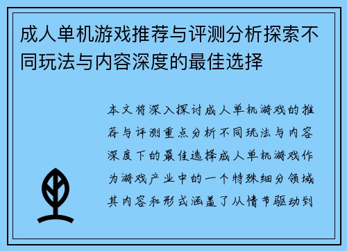 成人单机游戏推荐与评测分析探索不同玩法与内容深度的最佳选择