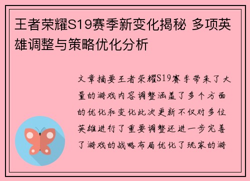 王者荣耀S19赛季新变化揭秘 多项英雄调整与策略优化分析